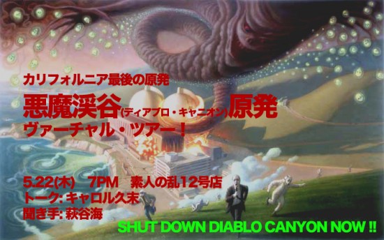 カリフォルニア最後の原発、悪魔渓谷（ディアブロ・ キャニオン）ヴァーチャル・ツアー！