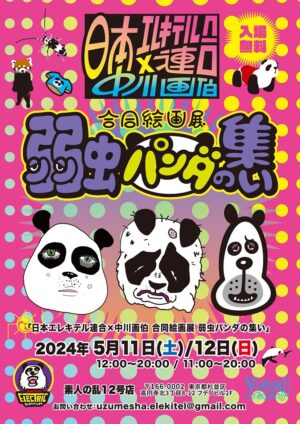 日本エレキテル連合×中川画伯合同絵画展　弱虫パンダの集い