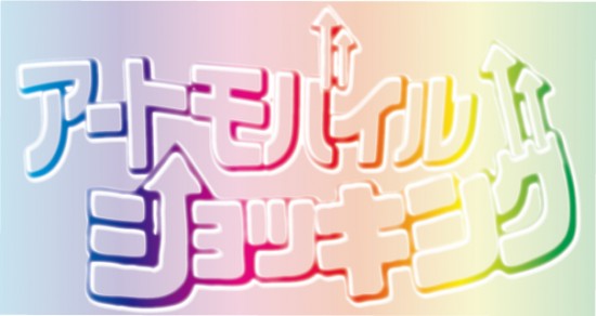 アートモバイルショッキング .jpart-mobile-shocking