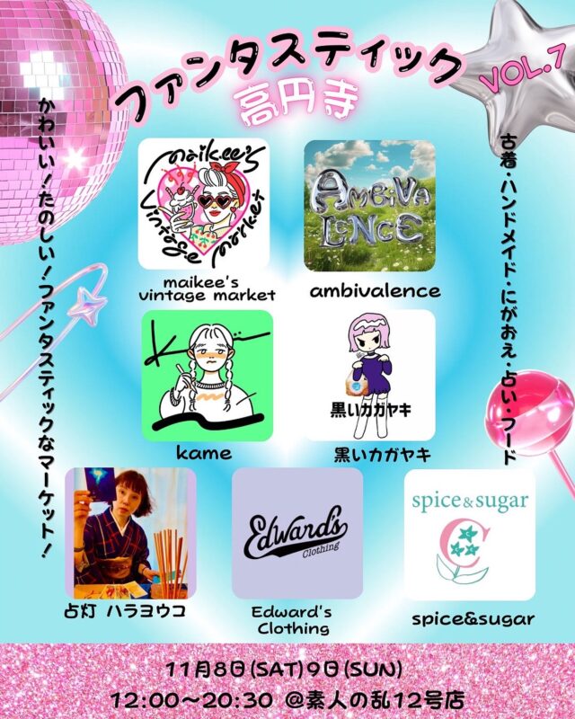 ファンタスティック高円寺 vol.7  かわいい！たのしい！ファンタスティックなマーケット！第7回を開催します♡
今回も素敵なメンバーが集まってくださいました！
古着、ハンドメイド、にがおえ、占いetc…
みんなでわいわい楽しめるマーケット
ぜひ遊びにいらしてください
土曜日はフード出店もありますので、
座ってお茶できるスペースも作ります♡
※1日のみ参加のメンバーがおりますのでお気をつけください  【日時】
11月8日(土)9日(日)  【参加メンバー】
⚡️2日間参加⚡️  🌟 ambivalence
@ambivalence_clothes 
古着、雑貨、アクセサリー  🌟kame
@kameillust 
オリジナルグッズ、似顔絵屋さん  🌟黒いカガヤキ
@kuroikagayaki 
リメイクバッグ、多国籍雑貨  🌟maikee’s vintage market 
@maikee_cherryriot 
@cherryriot_tokyo
古着・vintage アクセサリー
CHERRY RIOTポーチ  ⚡️8日のみ参加⚡️  🌟spice&sugar
@spice_and_sugar_2025 
※12:00~17:00の参加です
spice＆sugarです！
グルテンフリー、乳製品不使用、なるべく身体に優しいものに拘って焼菓子を作っています♡
高円寺らしく、ちょっとエッジの効いたお菓子を出せるよう頑張ります💪
よろしくお願いします😊  🌟 占灯(セントウ)  ハラヨウコ
(旧よっちゃんタロット)
@yocchan_tarot  "心に響くうらない" 
 〜あなたの道に灯し火を〜
【メニュー】
占術…タロット、九星気学、干支、数秘、手相、観相、易、姓名判断  【料金】
⚫︎きざしコース
20分¥2500〜
⚫︎みちしるべコース(じっくり聞きたい/わたしやあの人のトリセツお土産付き!)
40分¥5000〜　
・延長…¥1300/10分  ⚡️9日のみ参加⚡️  🌟Edward’s Clothing 
@edwardsclothingtokyo 
池ノ上のEdward's Clothingです
今回は雑貨・アクセ・フリマです！  【場所】
素人の乱12号店
@enjoykitanakahall 
東京都杉並区高円寺北３丁目８-１２ フデノビル２F　奥の部屋 （北中通り沿い斉藤電気店向かい）