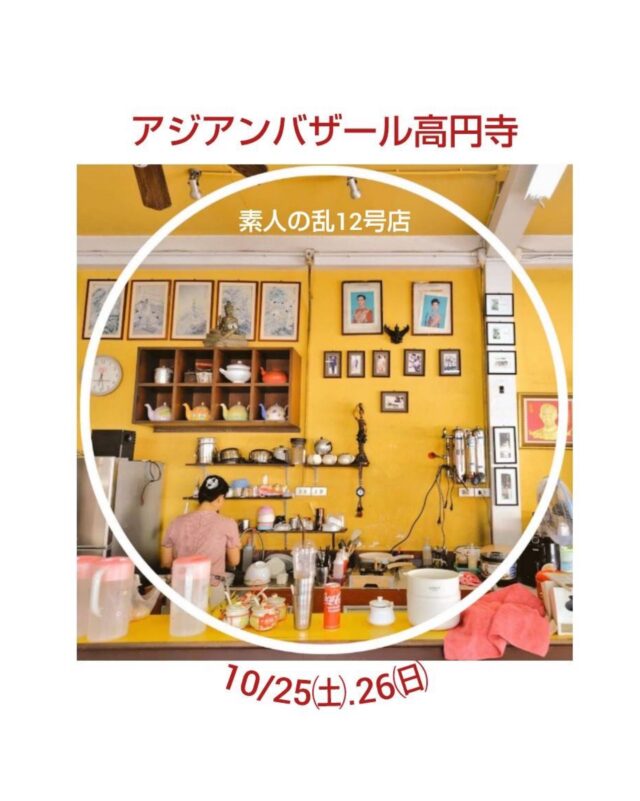 🔸🔹第2回アジアンバザール高円寺🔸🔹🔸  ▫️会期▫️
10/25㈯12:00-20:00
 26㈰12:00-19:00  ▫️会場▫️
素人の乱12号店  @enjoykitanakahall
東京都杉並区高円寺北3-8-12
フデノビル2F 奥の赤い扉の部屋  ▫️第2回アジアンバザール高円寺を開催いたします。旅先で見つけた物たちを旅好きの友人たちと販売します。アジアンと言いながらアジアン以外の商品もあります。旅好きが揃っているので旅の話がしたい方、これから旅がしてみたい方もお気軽にお立ち寄り頂けると嬉しいです▫️  🔸🔸ベトナム、タイ、マレーシア、インド、キルギス、ウズベキスタン、イラン、メキシコ、グアテマラ🔸🔸  ️🔹ジャネンドーチ @janeendoch
イランの少数民族の衣装をアップサイクルした布小物など  🔹ラダック・ソックス @ladakhsocks
ヒマラヤ山脈の麓ラダック地方のヤクや羊のハンドメイド靴下  🔹ミドリ @midori.333
ベトナムとアジアの雑貨
お茶とプチお菓子セット150円  🔹Aan_Lace @aan_lace
インドの手刺繍パーツや雑貨、ハンドメイドキット  🔹黒いカガヤキ @kuroikagayaki
インド、タイ、マレーシア、キルギス、ウズベキスタンの雑貨  25㈯のみ
🔹gururi[ぐるり] @gururidayo
世界の手仕事雑貨  26㈰のみ
🔹チャーリーワークス @cchar69liee
ヘナタトゥーとインド雑貨
