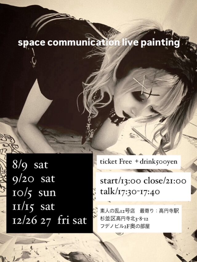🛸宇宙通信ライブペインティング🛸  11/15 (土)  12/26 (金)  start/13:00 close/21:00
talk/17:30-17:40  ticket Free ＋drink500yen  12/27 （土）  ⚠︎一年集大成展示のみ　　  open/16:00-close/21:00
常中予定  最寄り：高円寺駅  共に、高次元へ
お待ちしています
