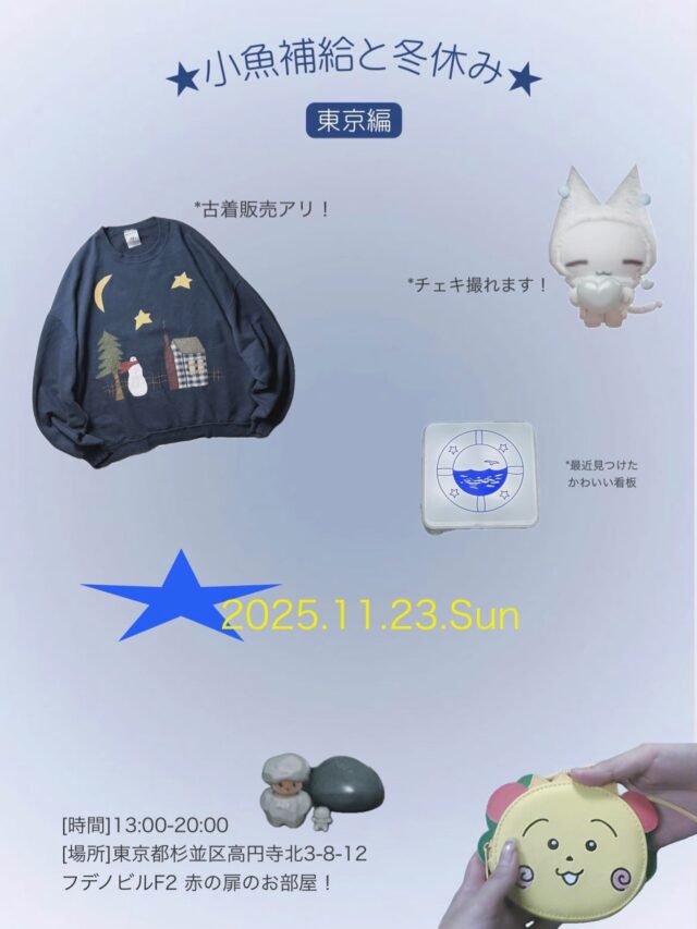 ★小魚補給と冬休み★  東京でフリーマーケットを行います！チェキも、撮れます！！！
みんなに会えるをたのしみにしています🌠
大量の冬服を持っていきますのでお洋服を見るだけでも是非
遊びに来て下さい🎼  ↓↓↓詳細↓↓↓
［日程］ 2025年11月23日(日)
［会場］東京都杉並区高円寺北3-8-12 フデノビルF2 赤の扉のお部屋
［時間］ 13:00-20:00