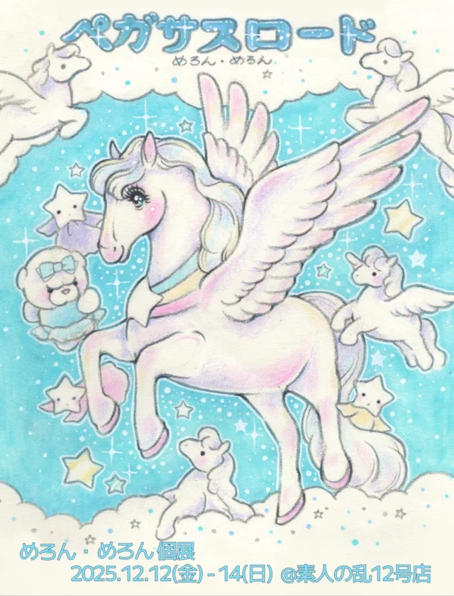 .  ☁️個展のおしらせ☁️  12月は、3日間の個展を開催します！
昨年の終わりからデザイン&お披露目をしてきた
Tシャツ・スウェットなどのコレクションや
イラスト原画の展示をします。
新作のグッズも、おたのしみに🎠  また、今回のスペシャルサポーターとして
以前衣装を作っていただいたペガちゃん(@pegachandayo )
委託販売でお世話になっているハピバさん(@h_birthdaytoyou )
すぱんくのろここちゃん(@spank.love )(@rarirurerococo )にも盛り上げていただきます！  これからペガサスロードを進んでいくよ！🪽
ぜひ、遊びに来てください！  ☁️ペガサスロード  ☁️12/12(金)-14(月)
12(金) 15:00-19:00
13(土)14(日) 11:00-19:00  ☁️素人の乱12号店
@enjoykitanakahall 
〒166-0002 東京都杉並区高円寺北3-8-12 
フデノビル2F
▶︎JR中央線高円寺駅より徒歩7分
☁️☁️☁️☁️☁️☁️🌙☁️☁️☁️☁️☁️☁️
#めろんめろんのイラスト #ペガサスロード
#fancy #art #illustration #pegasus #pastel